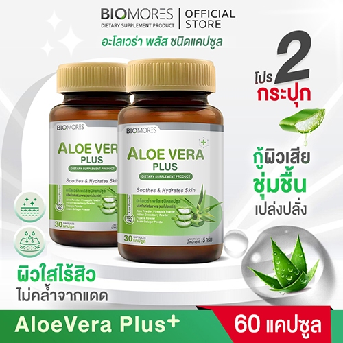⚡ลดแรงส่งเร็ว⚡(ซื้อคู่ถูกกว่า)Aloevera Plus อะโลเวร่าพลัส ฟื้นฟูผิวหลังออกแดด | 60 แคปซูล