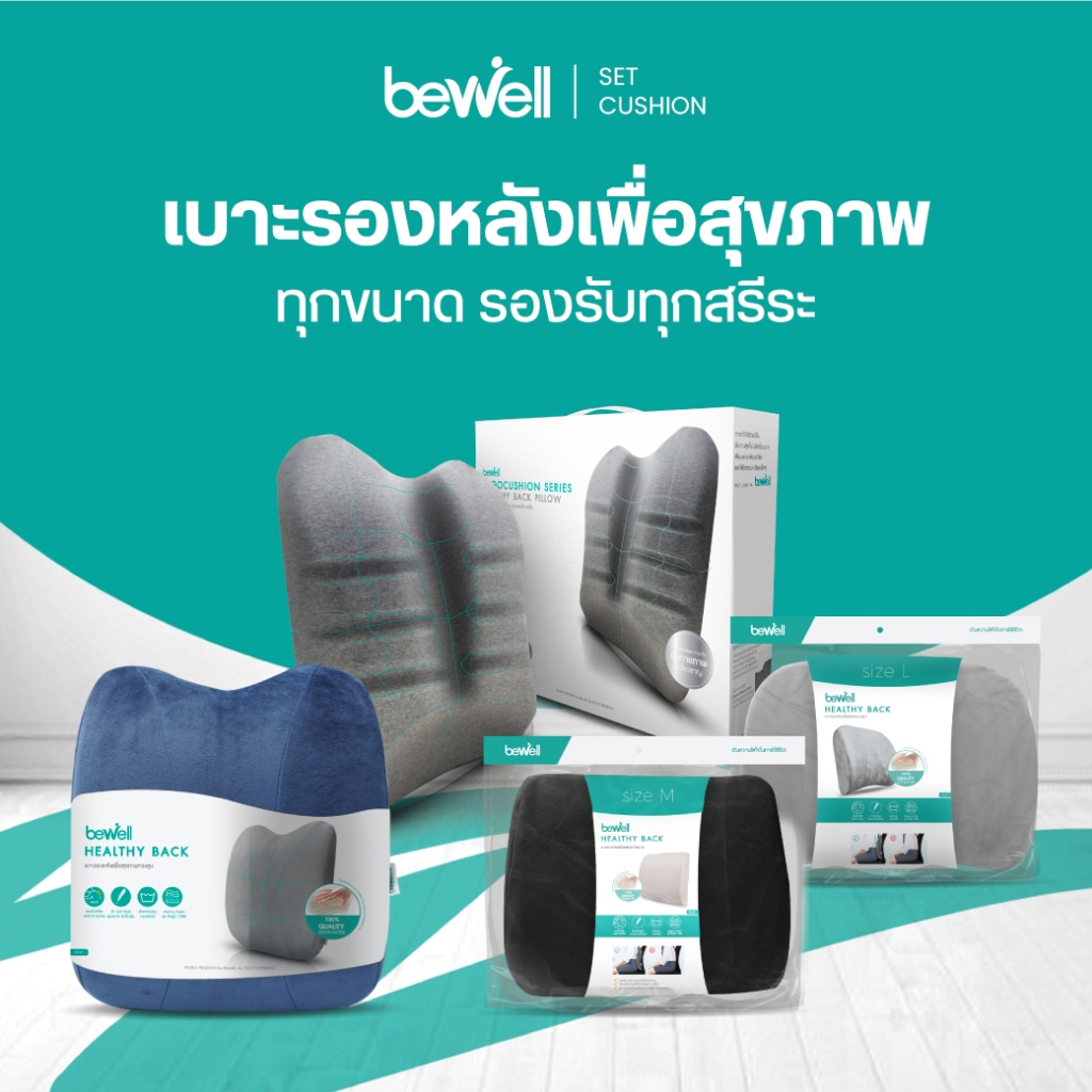 Bewell เบาะรองหลัง เมมโมรี่โฟมแท้ 100% ทุกขนาด Size M, L, ทรงสูง และ Ergocushion รองรับได้ทุกสรีระ บรรเทาปวดหลังได้ดี