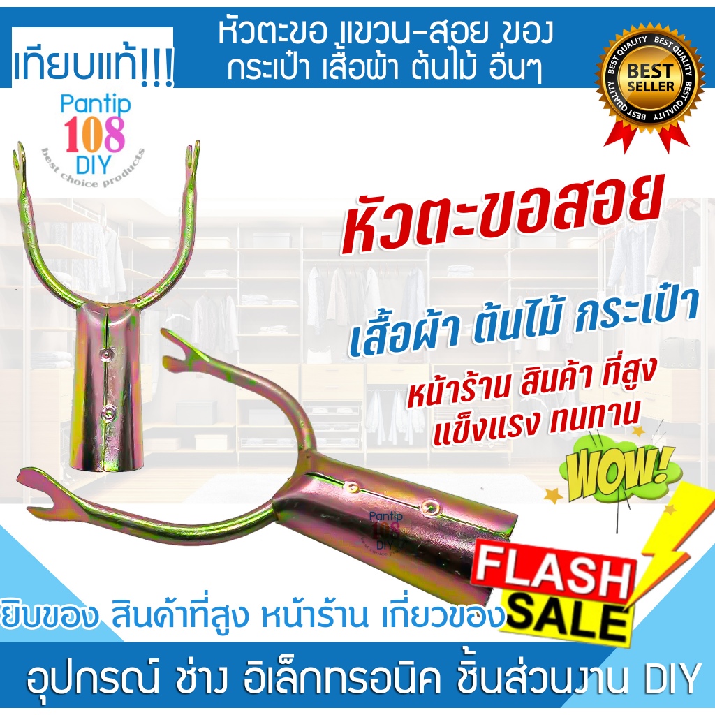 หัวตะขอสอยของ ที่แขวนของ เหล็กง่าม ที่สอยของ ที่สอยผ้าง หัวเกี่ยวสอบของ ตะขอเกี่ยวสอยของ หัวไม้สอยผ้า