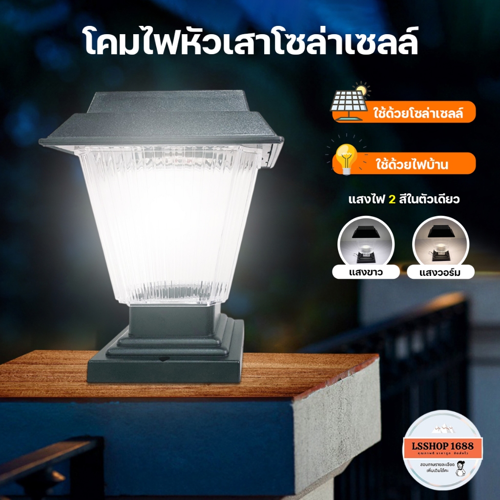 ไฟรั้วบ้าน lamp 200W โคมไฟหัวเสา โคมไฟโซล่าเซลล์ มีเซ็นเซอร์เปิด-ปิดอัตโนมัติ ปรับแสงได้ 2 สี HL-X79