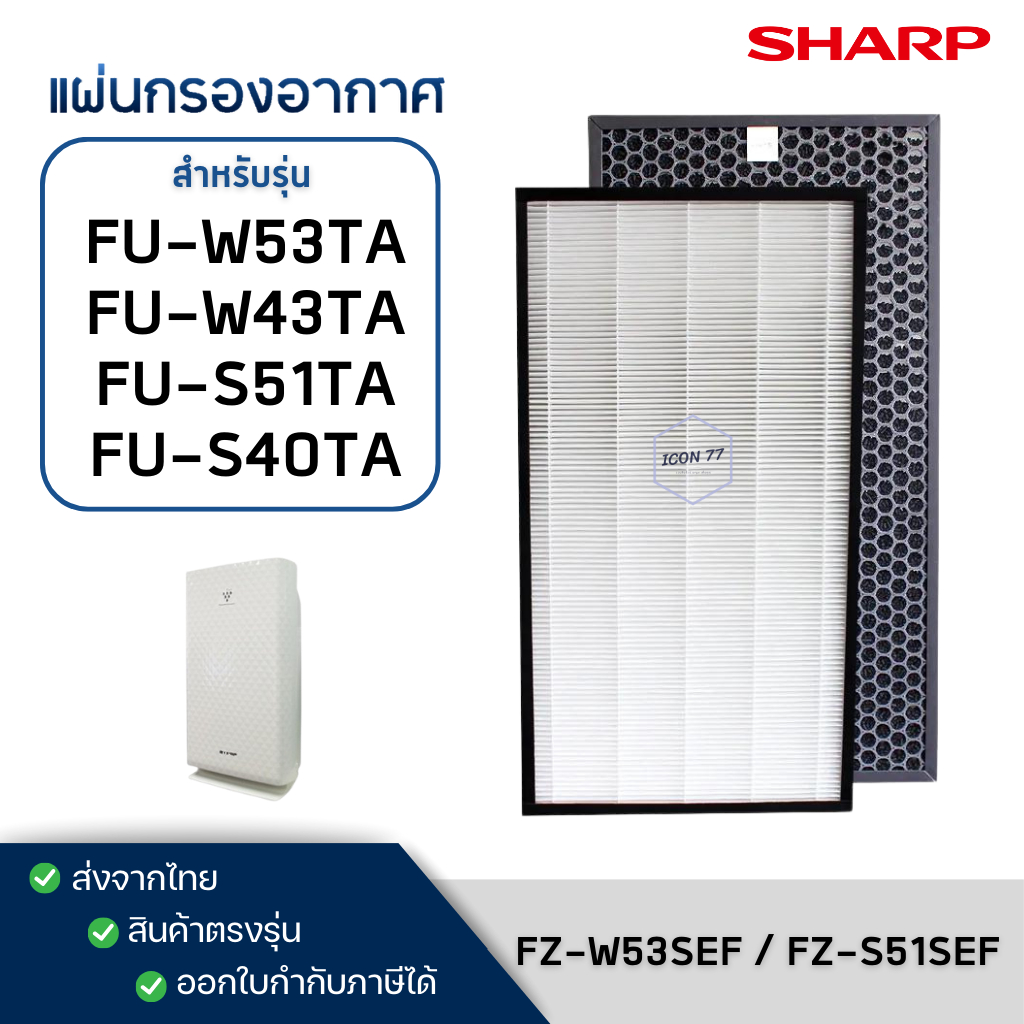 แผ่นกรองเครื่องฟอกอากาศ Sharp FU-W53TA / FU-W43TA / FU-S51TA / FU-S40TA ไส้กรองรุ่น FZ-W53SEF, FZ-S51SEF