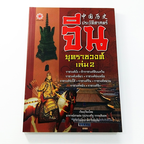 C321_ประวัติศาสตร์จีน ยุคราชวงศ์ เล่ม 2