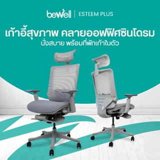 Bewell Esteem Plus เก้าอี้สุขภาพ มีที่พักเท้า นั่งสบาย คลายอ…