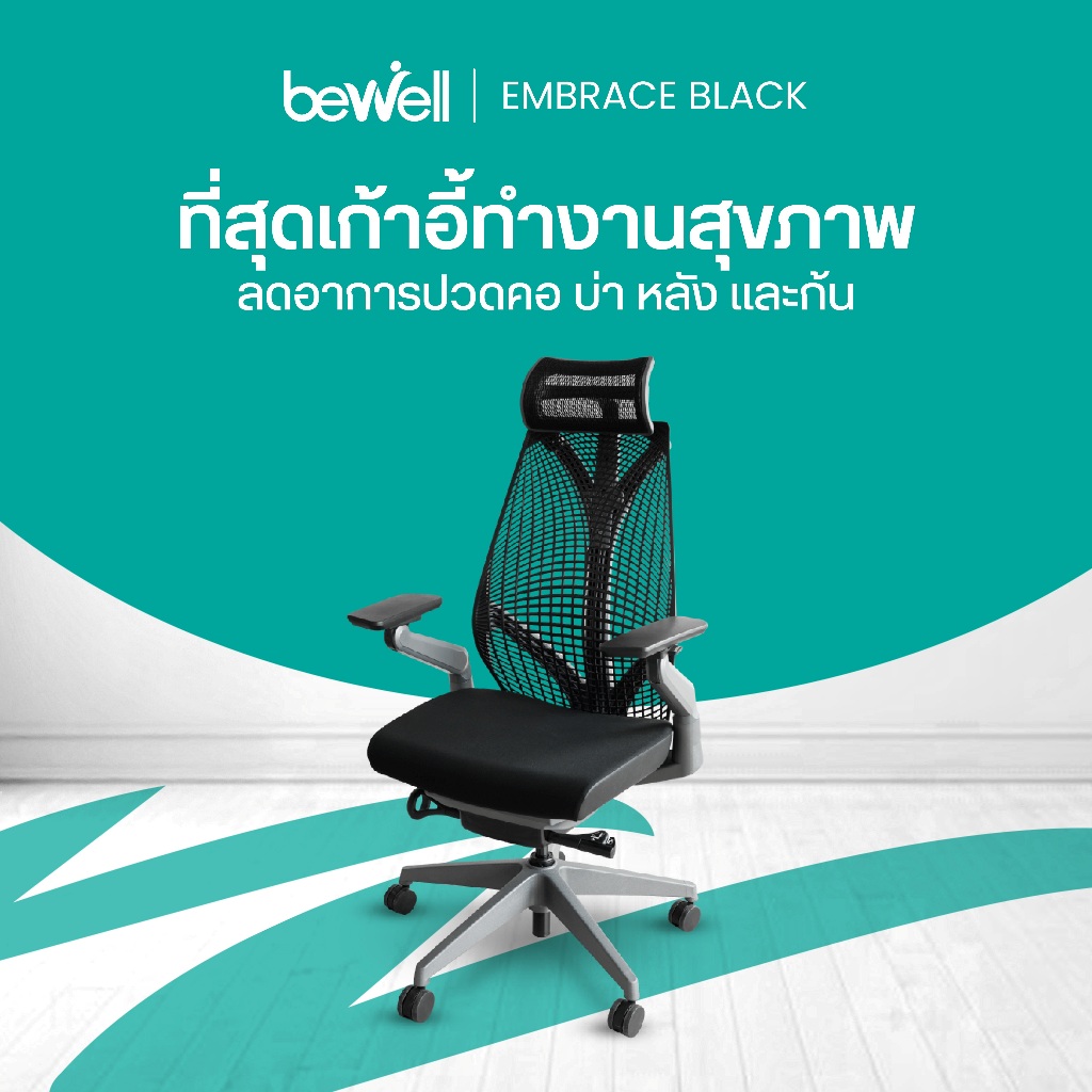 Bewell Ergonomic chair Embrace เก้าอี้เพื่อสุขภาพ สวย ทันสมัย ซัพพอร์ตการนั่ง รับน้ำหนักมาก