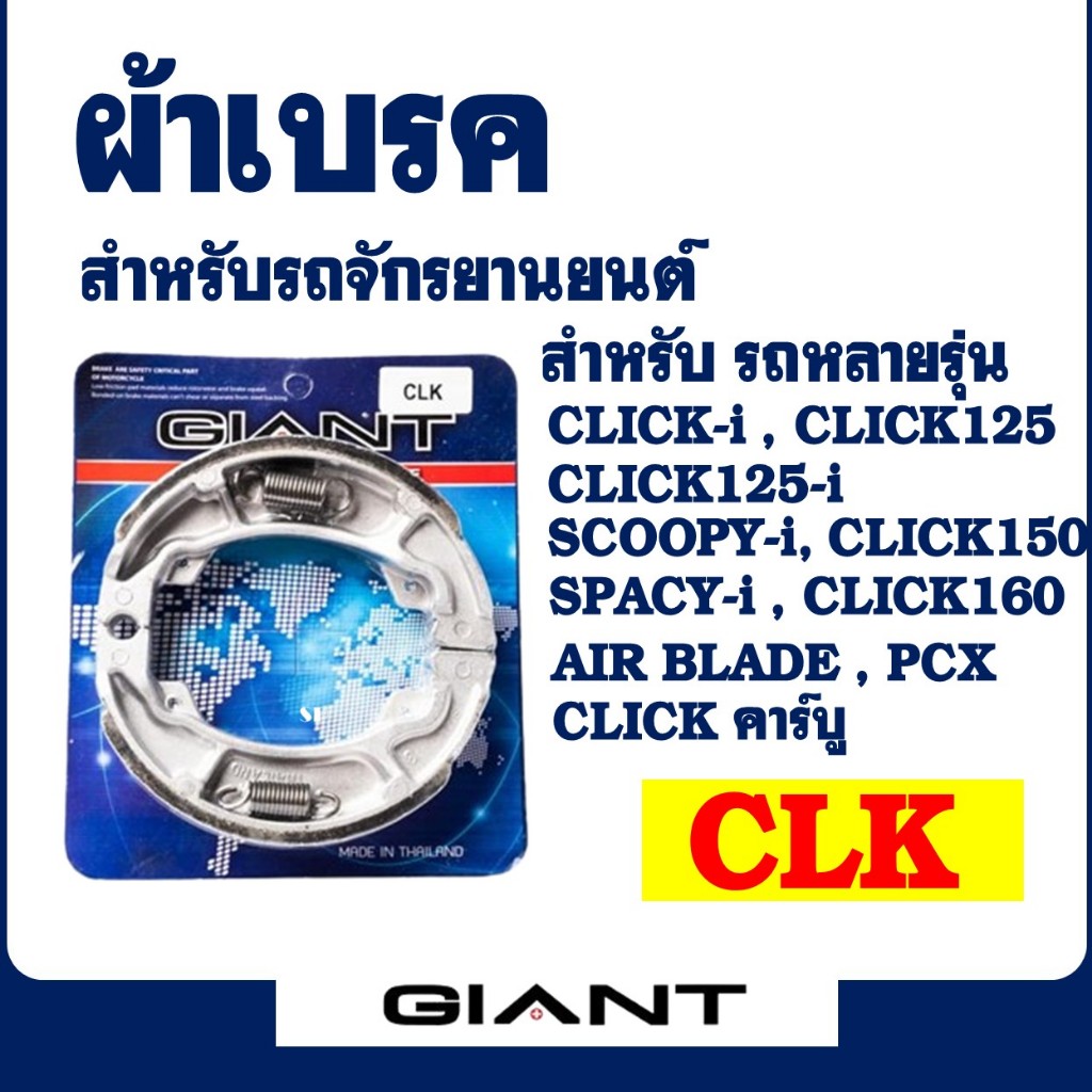 ผ้าเบรค GIANT x SP (หลัง) CLICK, CLICK-i , CLICK 125-i , PCX150 , SCOOPY-i , CLICK 150