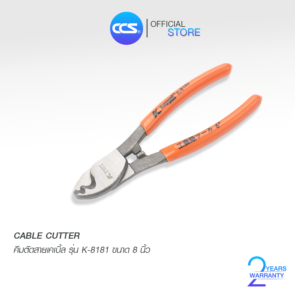 Kapusi คีมตัดสายเคเบิ้ล CABLE CUTTER ขนาด 8 นิ้ว