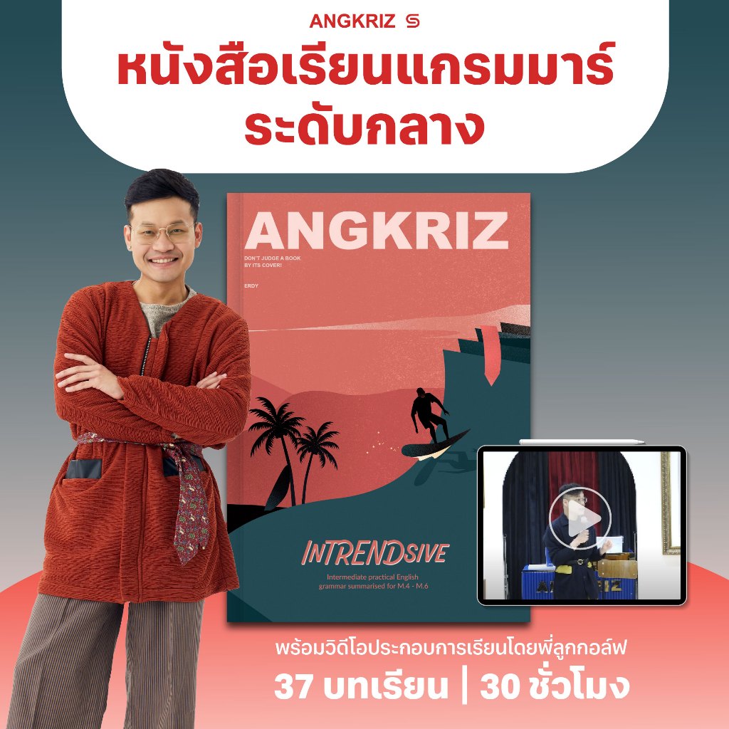 INTRENDSIVE เจาะลึกทุกแกรมมาร์สำคัญ ระดับ B1–B2 สอนโดยพี่ลูกกอล์ฟ จาก ANGKRIZ (หนังสือพร้อมวิดีโอบทเรียน)