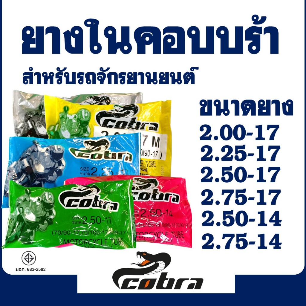 ยางใน มอเตอร์ไซค์ Cobra เบอร์ 200-17 , 225-17 , 250-17 , 275-17 , 250-14 , 275/300-14