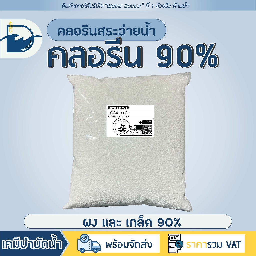 [แอดมินใจดี ส่งด่วนได้] คลอรีน 90% ชนิดเกล็ดและชนิดผง Granular/Powder (ปริมาณ 1kg)