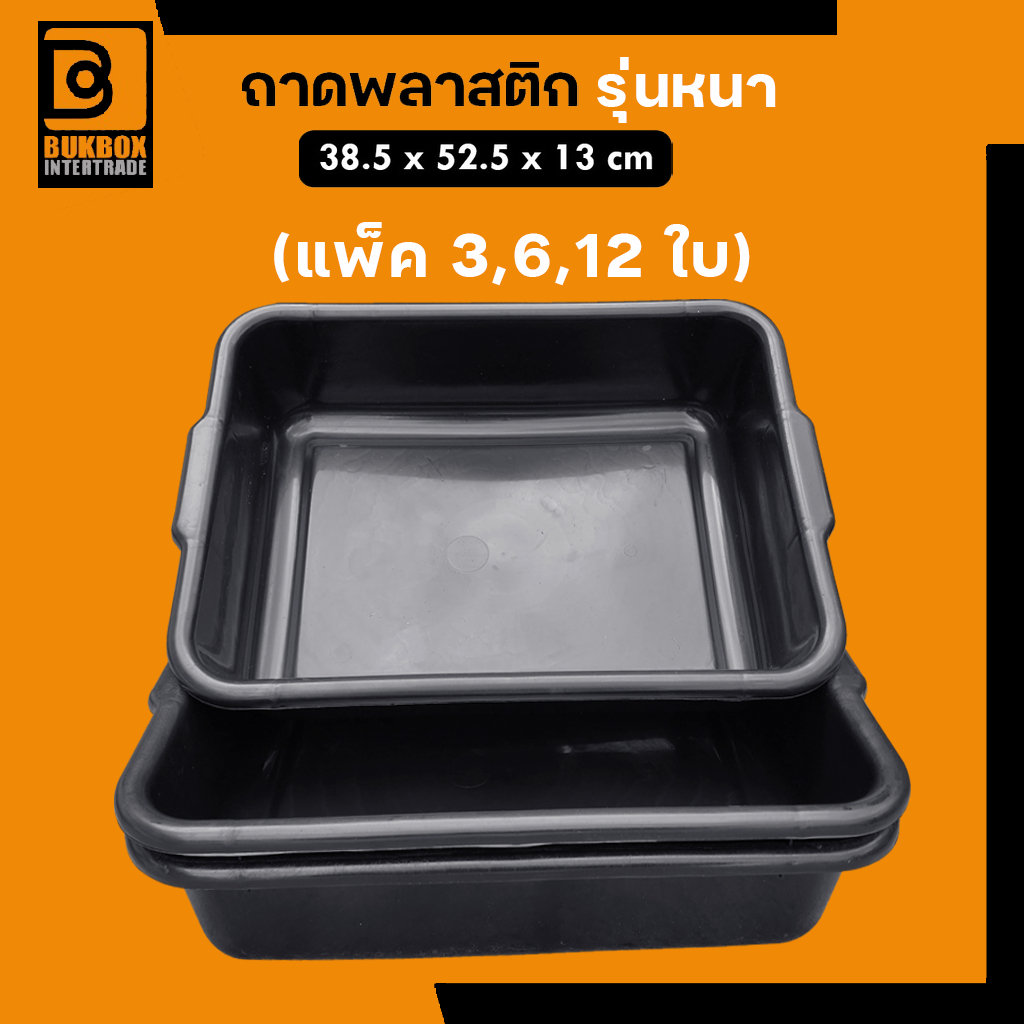 (ยกแพ็ค) ถาดพลาสติก รุ่นหนา กะบะพลาสติก ถาดเก็บจาน - 0226