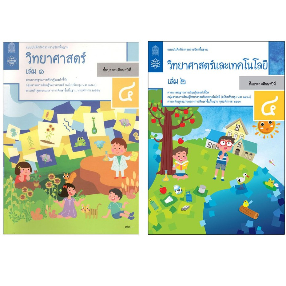 แบบบันทึกกิจกรรมรายวิชาพื้นฐาน วิทยาศาสตร์และเทคโนโลยี ป.4 เล่ม1 เเละ2 (ฉบับปรับปรุง พ.ศ.2560)