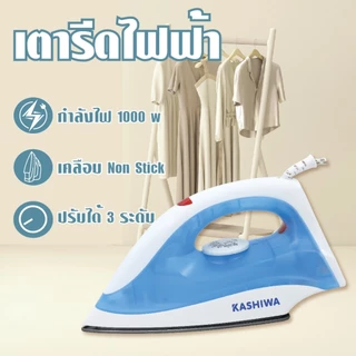 Kashiwa เตารีดแบบแห้ง รุ่น HD-198-A เครื่องใช้ไฟฟ้าภายในบ้าน กำลังไฟ 1000 วัตต์