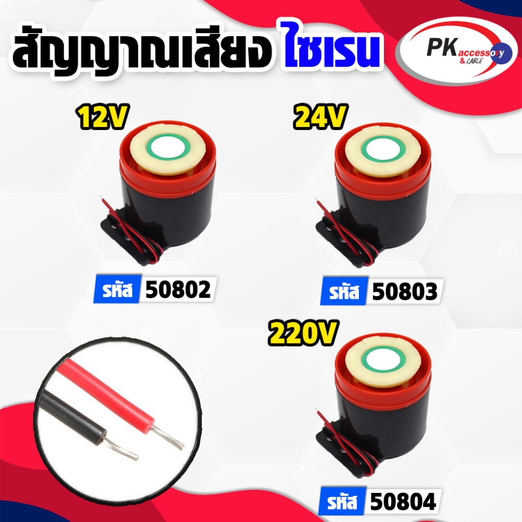 ไซเรน เสียง 12V, 24V, 220V