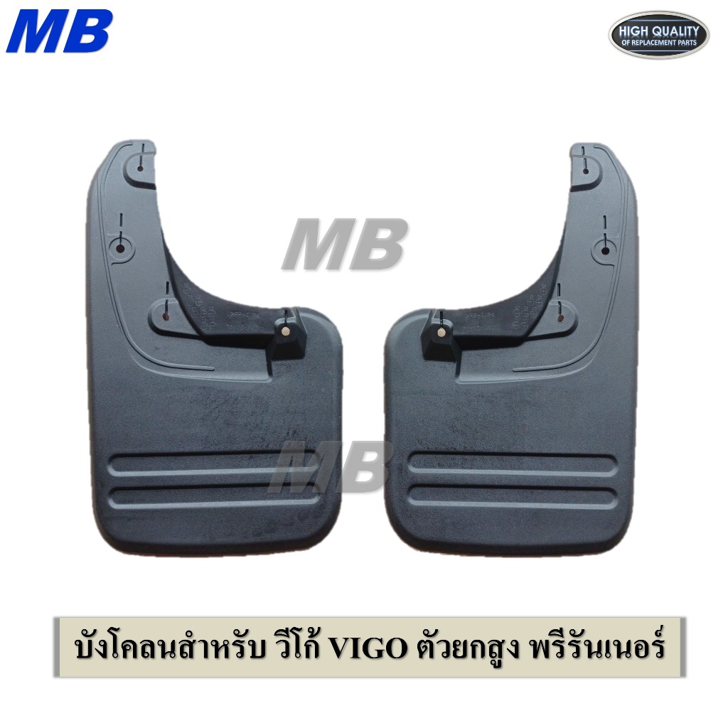 บังโคลน วีโก้ vigo ยาง กันโคลน คู่หน้า - หลัง ตัวเตี้ย ตัวสูง งานดี สวย แพ็ค 2ชิ้น ซ้าย-ขวา