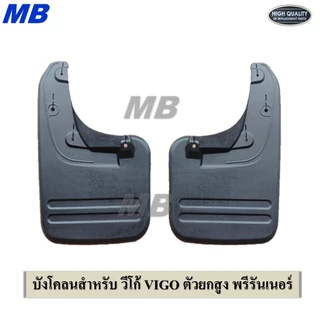 บังโคลน วีโก้ vigo ยาง กันโคลน คู่หน้า - หลัง ตัวเตี้ย ตัวสูง งานดี สวย แพ็ค 2ชิ้น ซ้าย-ขวา