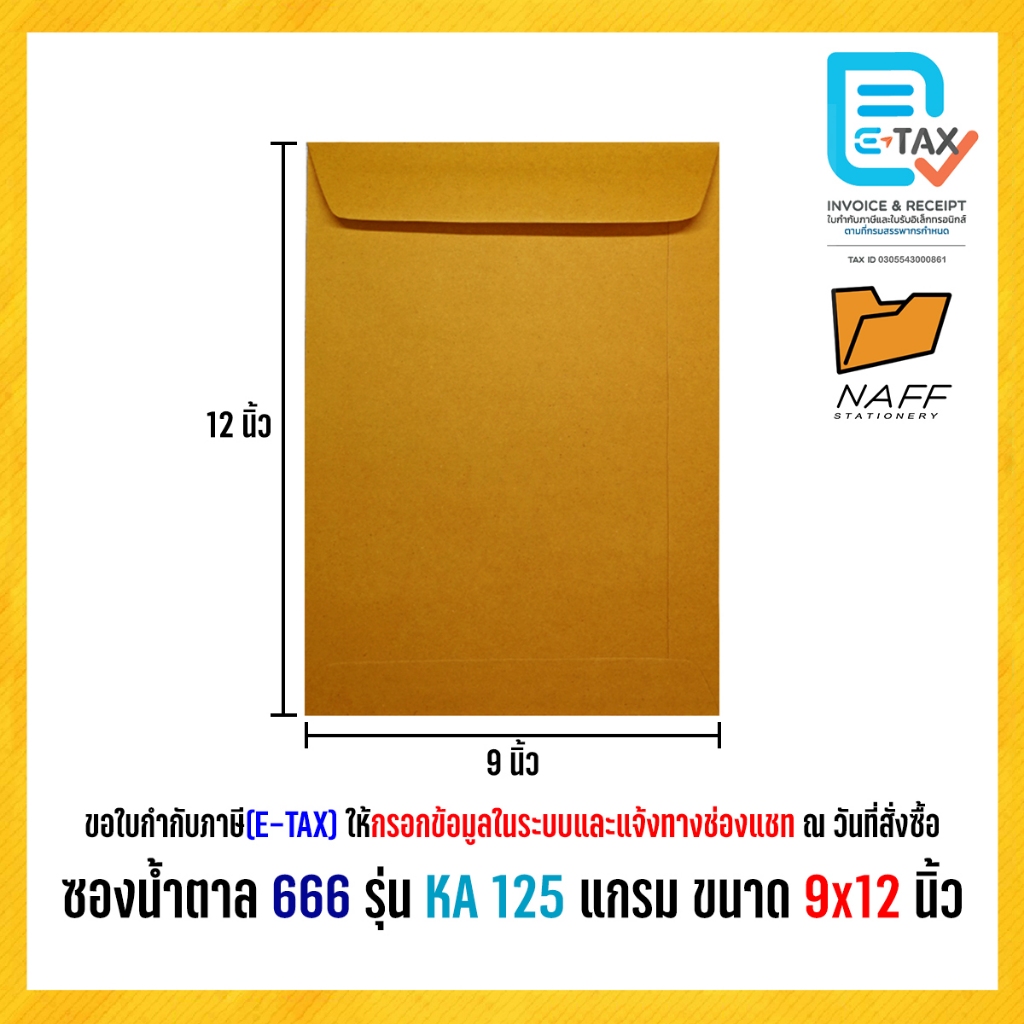 ซองเอกสาร ซองน้ำตาล 666 รุ่น KA หนา 125 แกรม (50 ซอง/แพ็ค)