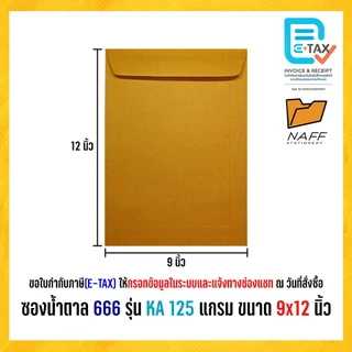 ซองเอกสาร ซองน้ำตาล 666 รุ่น KA หนา 125 แกรม (50 ซอง/แพ็ค)