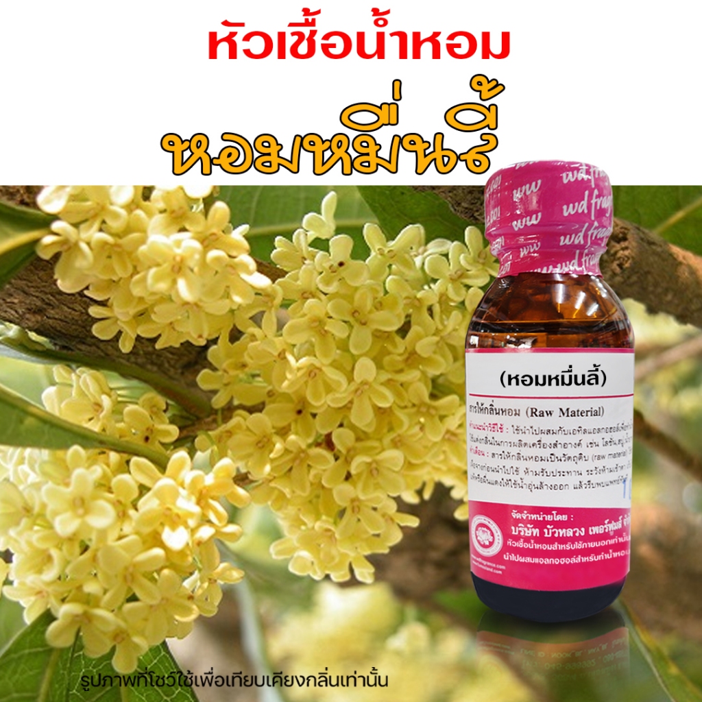 หัวเชื้อน้ำหอมแท้100% กลิ่นดอกหอมหมื่นลี้ กลิ่นหอมละมุน ติดทนยาวนาน เหมาะกับแต่งกลิ่นผลิตภัณฑ์