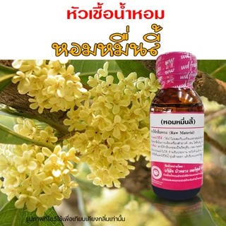 หัวเชื้อน้ำหอมแท้100% กลิ่นดอกหอมหมื่นลี้ กลิ่นหอมละมุน ติดทนยาวนาน เหมาะกับแต่งกลิ่นผลิตภัณฑ์