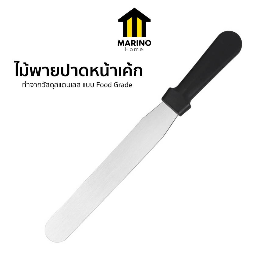 Marino Home ไม้พายปาดครีม ไม้พายปาดหน้าเค้ก สแตนเลส No.Y2227