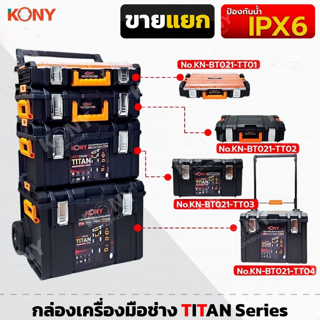 KONY ชุดกล่องเก็บเครื่องมือ แบบซ้อนทับ (สินค้ามีตัวเลือก) กล่องเครื่องมือ รุ่น TITAN