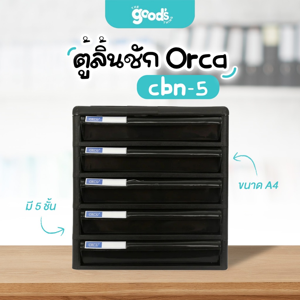 ตู้ลิ้นชัก ตู้ใส่เอกสาร ขนาด A4 5ชั้น ออร์ก้า Orca รุ่น CBN-5 สีดำ จำนวน 1 ใบ