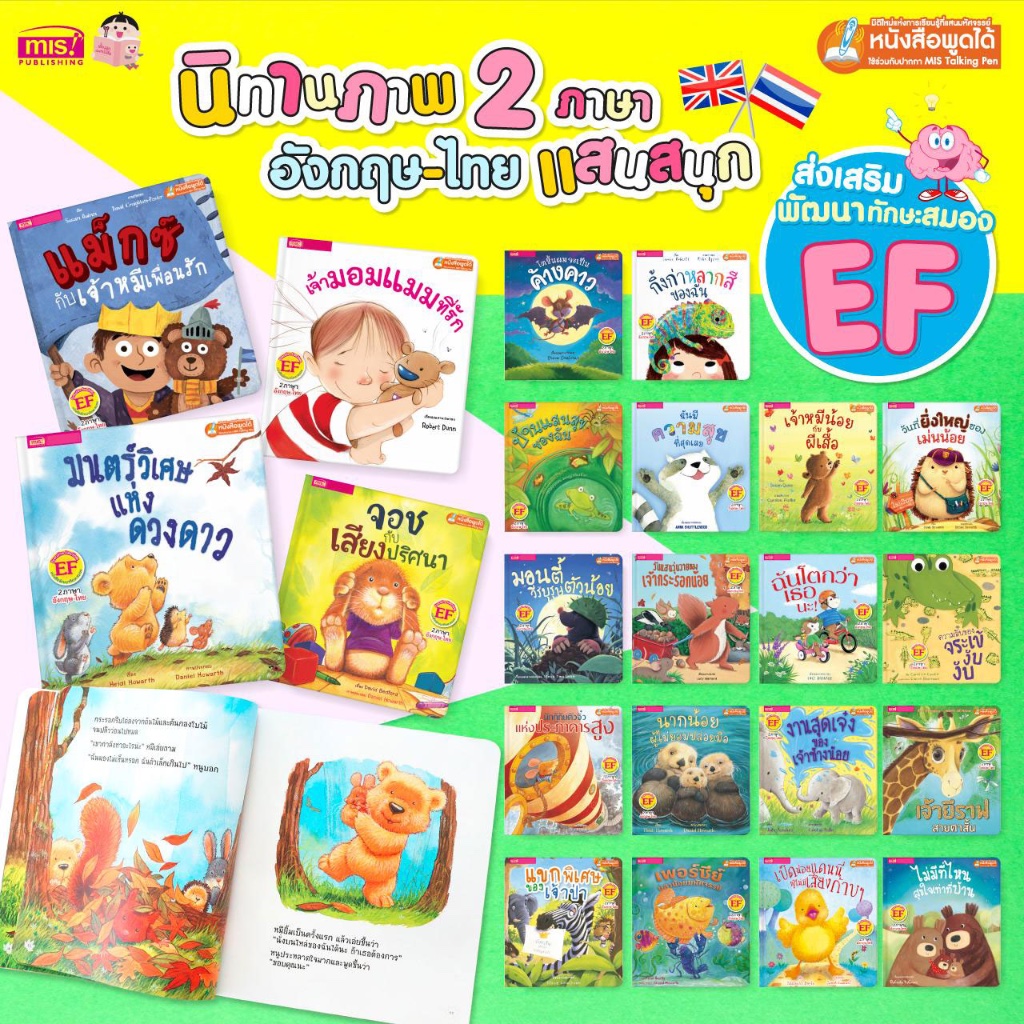 BrainyToys นิทานภาพ 2 ภาษา อังกฤษ-ไทย พัฒนาทักษะสมอง EF เปิดอ่านได้ 2 ด้าน