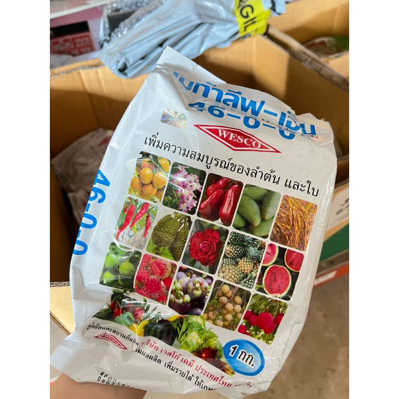 ปุ๋ยเกล็ด 46-0-0 เวสโก้ 1 กก.