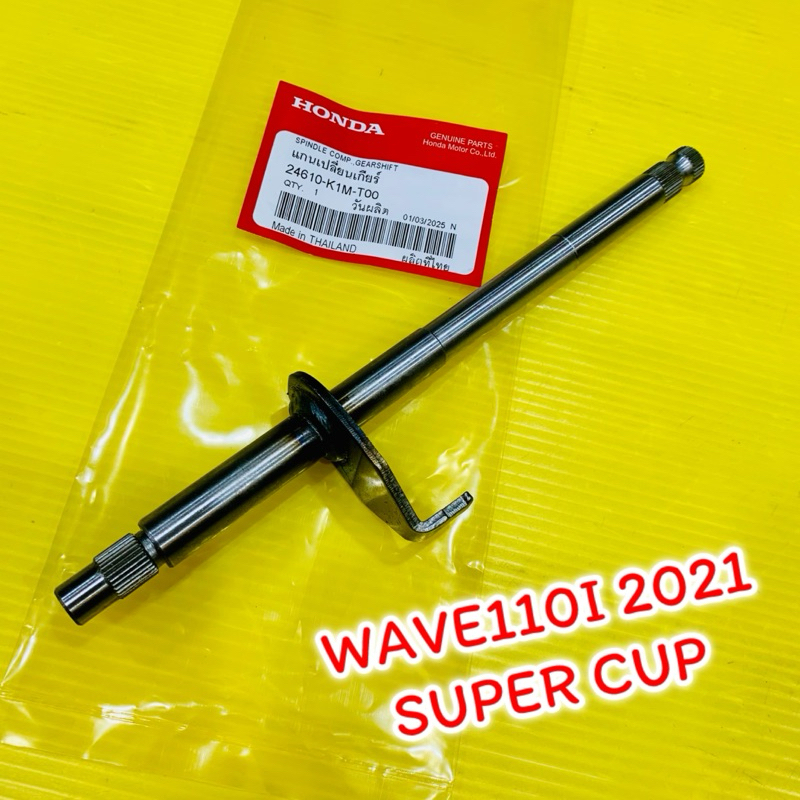 แกนเปลี่ยนเกียร์ แกนเกียร์ Wave110i LED ปี2021-2023 แท้ :24610-K1M-T00
