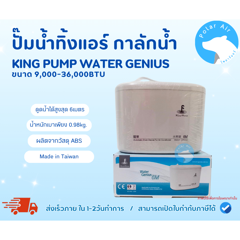 กาลักน้ำ KING PUPM รุ่นWATER GENIUSสำหรับขนาด 9,000-36,000BTU ทำงานเงียบไร้เสียงรบกวน ได้มาตรฐาน