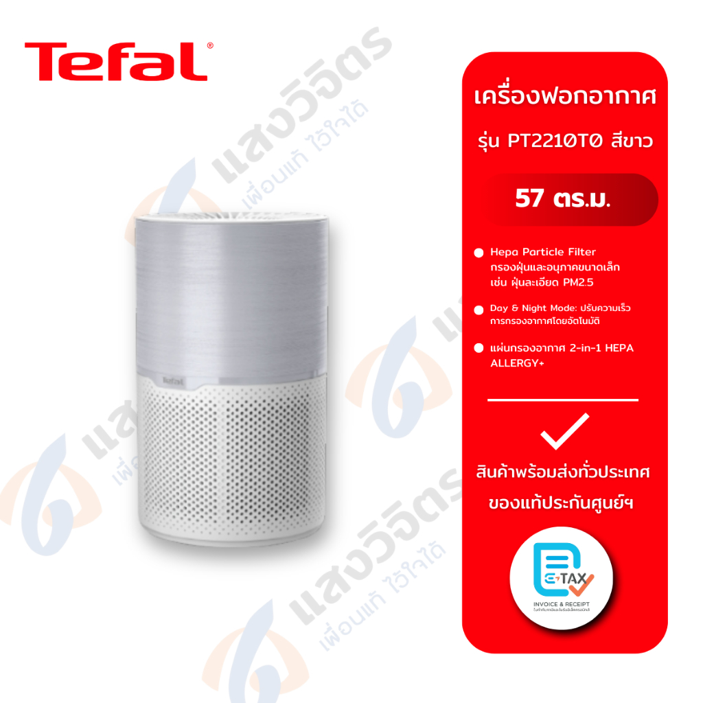 Tefal เครื่องฟอกอากาศ AIR PURE COMPACT รุ่น PT2210T0 (เหมาะสำหรับห้องขนาดสูงสุด 57 ตร.ม)