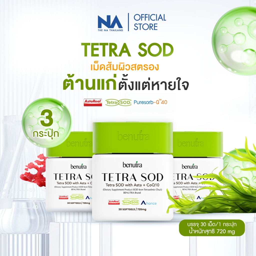 Benutra Tetra SOD with Asta + CoQ10 3 กล่อง Astaxanthin AstaREAL Japan ผิวใส ชุ่มชื้น ต้านอนุมูลอิสร