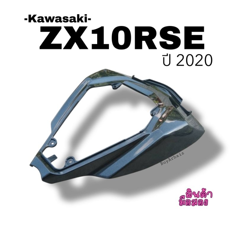 แฟริ่งท้าย kawasaki ZX10Rse ปี2020 มือ2
