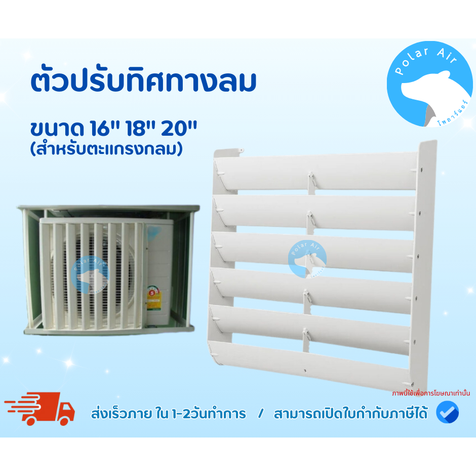 กริลแอร์ ตัวเปลี่ยนทิศทางลม หรือตัวเบี่ยงลมร้อน ขนาด16,18,20นิ้ว(ดูขนาดก่อนสั่งซื้อ)