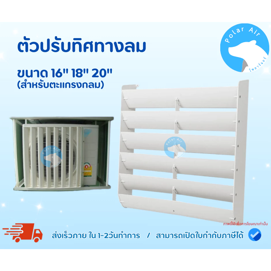 กริลแอร์ ตัวเปลี่ยนทิศทางลม หรือตัวเบี่ยงลมร้อน ขนาด16,18,20นิ้ว(ดูขนาดก่อนสั่งซื้อ)