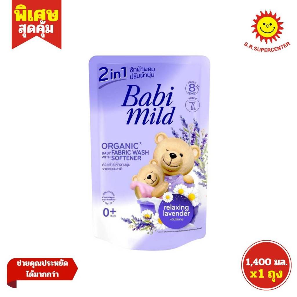 [ 1ถุง ] Babi mild 2in1 เบบี้ มายด์ ซักผ้าผสมปรับผ้านุ่ม กลิ่น รีแลกซ์ซิ่ง ลาเวนเดอร์ ขนาด 1400 มล. (1ชิ้น)