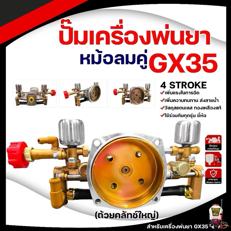2 หม้อลม 2 ทางดูดน้ำปั๊มเครื่องพ่นยา คลัชใหญ่ 767 / GX35 หม้อลม (เฉพาะปั๊ม) ชุดปั๊ม อะไหล่เครื่องพ่นยา ทองเหลือง อย่างดี