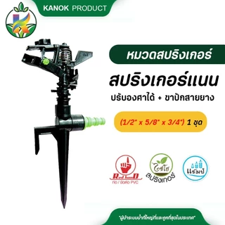 สปริงเกอร์ยิงไกล แบบแนน (1/5 อัน) หัวฉีดน้ำ รูน้ำ 3 มม. 1/2 นิ้ว และ 3/4 นิ้ว สปริงเกอร์แนน ไชโย 313