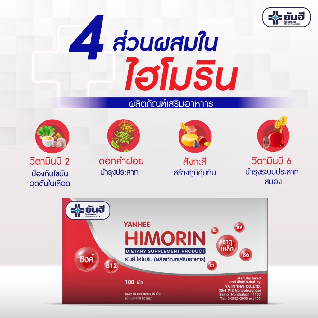 ยันฮี ไฮโมริน Himorin YANHEE ผลิตภัณฑ์เสริมอาหาร ซิงค์ วิตามินบี 12 ธาตุเหล็ก เพื่อสุขภาพ วิตามินรวม โรงพยาบาลยันฮี