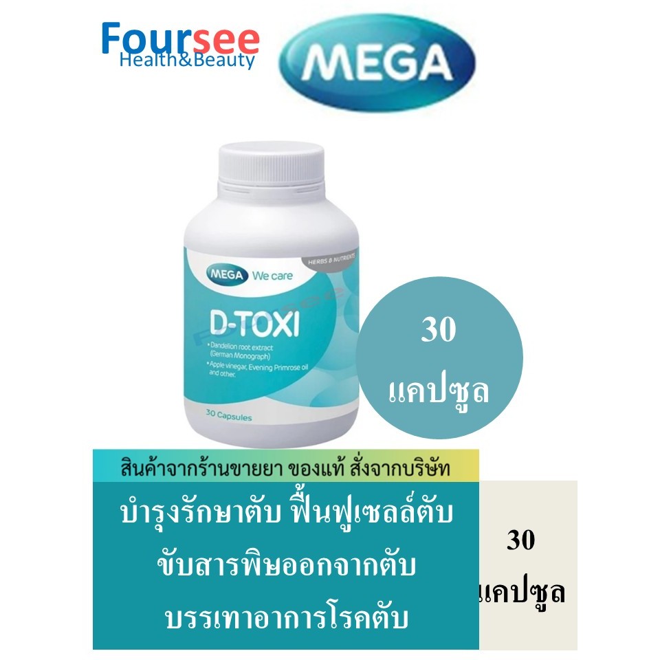 MEGA We Care D-toxi 30 แคปซูล บำรุงตับ