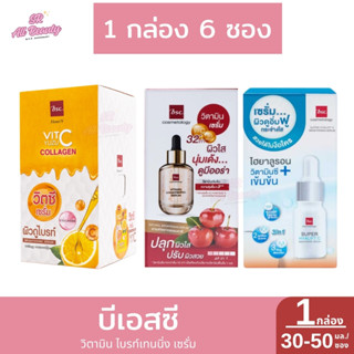 ครีมซอง บีเอสซี วิตามิน ไบรท์เทนนิ่ง เซรั่ม 1 กล่อง 6 ซอง ปร…