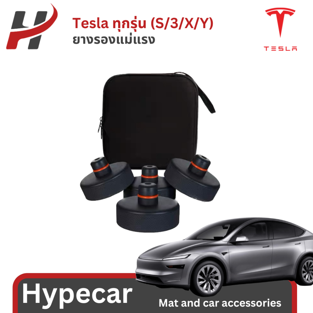 ยางรองแม่แรง Jackpad-Tesla model3/3Highland/Y/Yjuniper/YL(พร้อมส่ง)