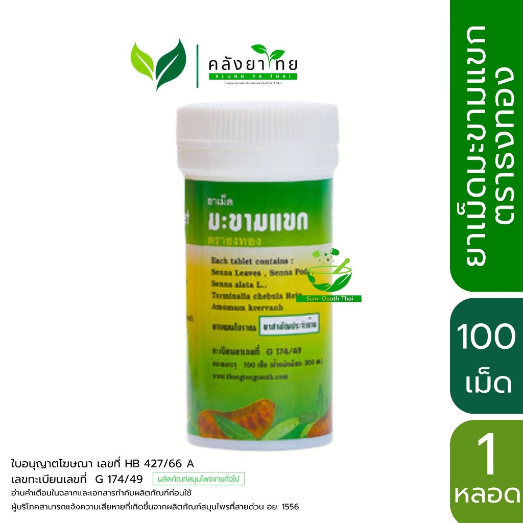 ธงทอง Senna   มะขามแขกชนิดเม็ด  100 เม็ด ระบายอ่อนๆ บรรเทาอาการท้องผูก (ยาสามัญประจำบ้าน)