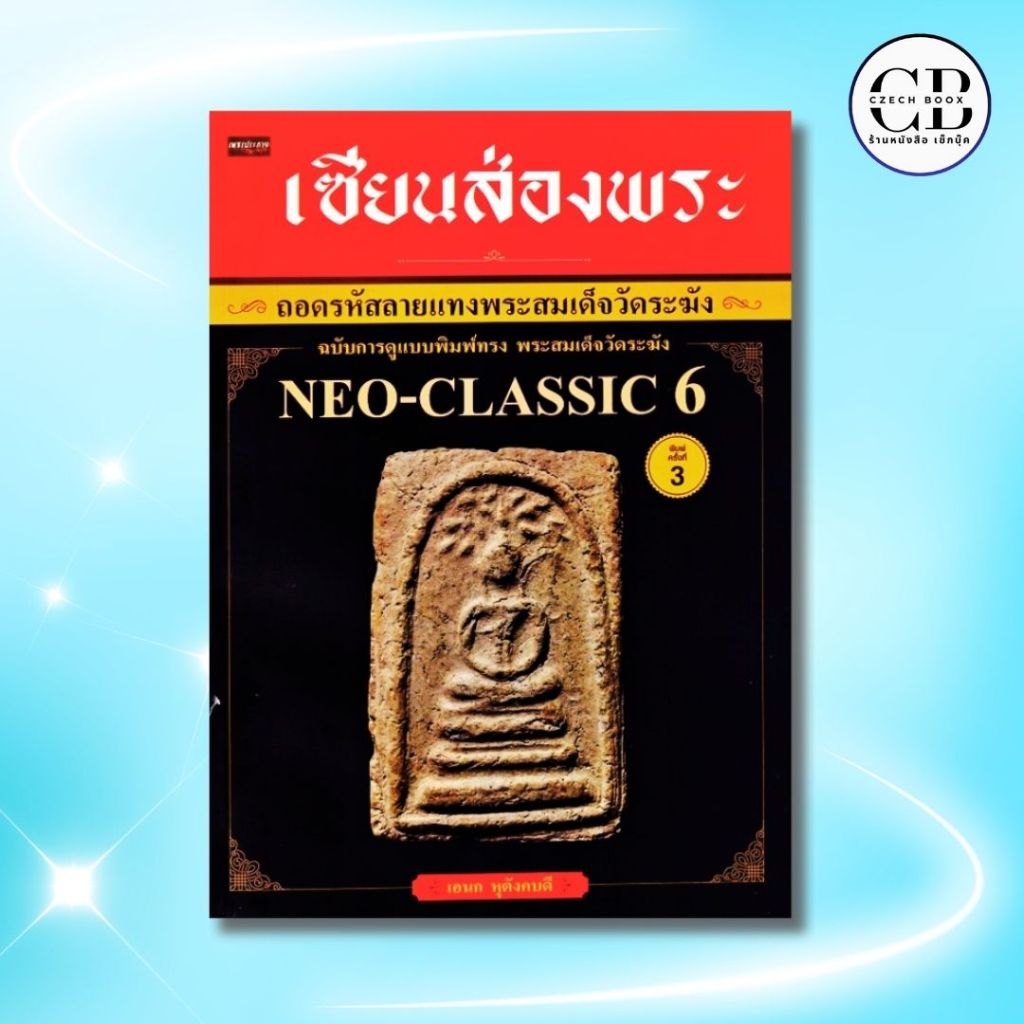 หนังสือ เซียนส่องพระ ถอดรหัสลายแทงพระสมเด็จวัดระฆัง ฉบับการดูแบบพิมพ์ทรง พระสมเด็จวัดระฆัง Neo-Class