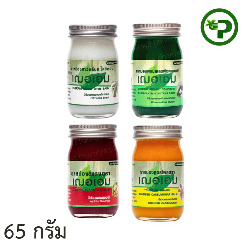 เฌอเอม ยาหม่อง ขนาด 65 กรัม (ยาหม่องตะไคร้ ยาหม่องเสลดพังพอน ยาหม่องไพล และ ยาหม่องข่า)