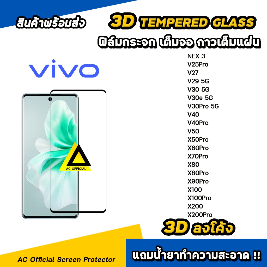 ฟิล์มกระจก เต็มจอใส เต็มกาว 3D ลงโค้ง For VIVO V60 V50 V40 Pro V30 e V29 V27 V25 X200Pro X100 Pro X90 Pro ฟิล์ม vivo