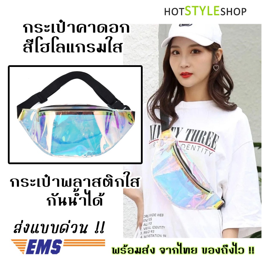 กระเป๋าคาดอก สีโฮโลแกรมใส สะท้อนแสงสีรุ้งเลื่อมทอง กระเป๋าใสกันน้ำ