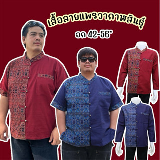 เสื้อลายแพรวา❤️กาฬสินธุ์สีแดงเลือดหมู&สีกรม💙ทรงสวยอก42-56นิ้…