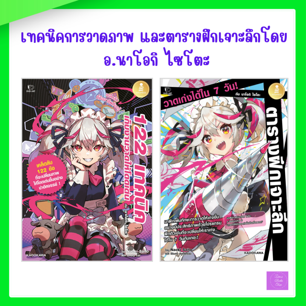 122 เทคนิค เก็บงานวาดให้โดดเด่น กับ นาโอกิ ไซโตะ | ตารางฝึกเจาะลึก วาดเก่งได้ใน 7 วัน กับ นาโอกิ ไซโตะ
