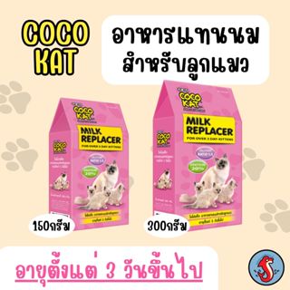 COCO KAT นมผงคุณภาพดี สำหรับน้องแมวทุกสายพันธ์ ขนาด150กรัม แ…